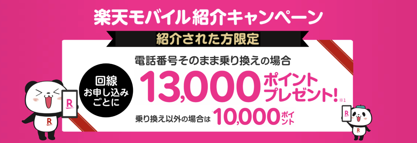 楽天モバイル紹介キャンペーンの概要