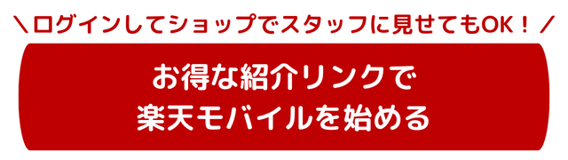 楽天モバイル紹介キャンペーンにエントリー