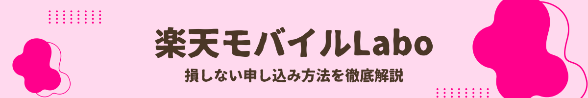 楽天モバイルLabo